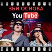 ЗБИ Основа-ста на YouTube